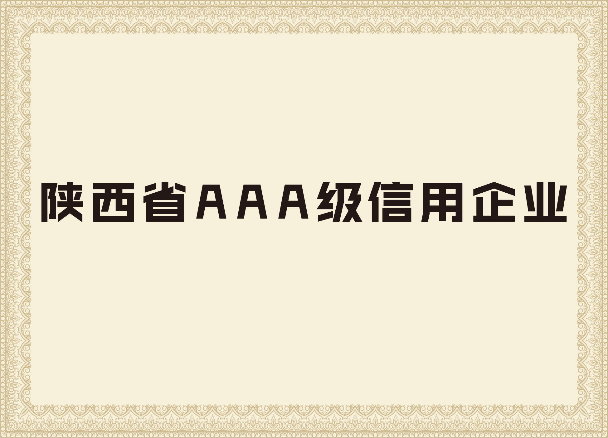 尊龙凯时平台入口的荣誉证书2