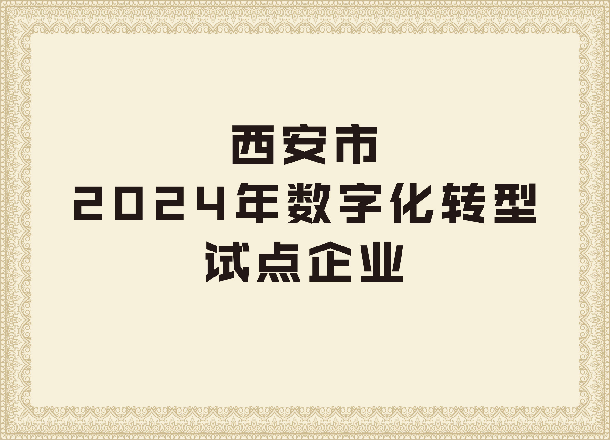 尊龙凯时平台入口的荣誉证书5