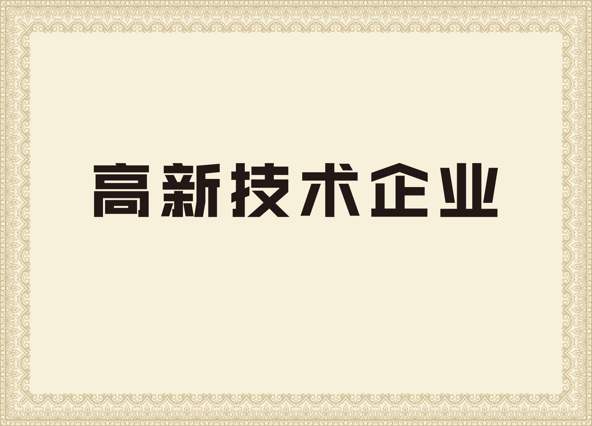 尊龙凯时平台入口的荣誉证书6